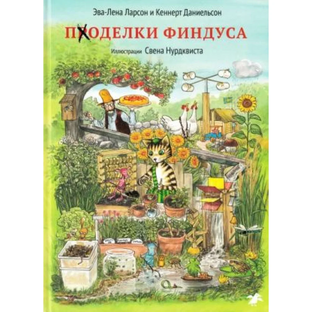 Поделки Финдуса Поделки Финдуса