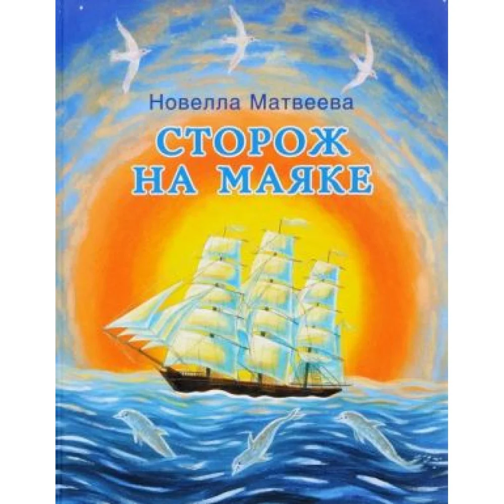 Сторож на маяке Сторож на маяке