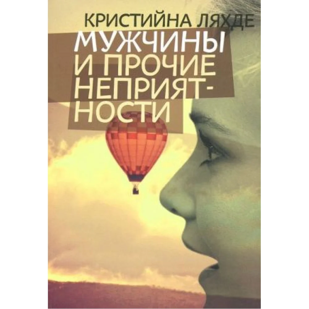 Мужчины и прочие неприятности Мужчины и прочие неприятности