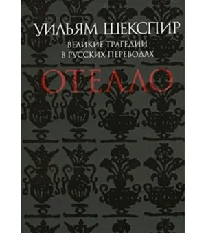Отелло.