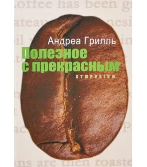 Полезное с прекрасным
