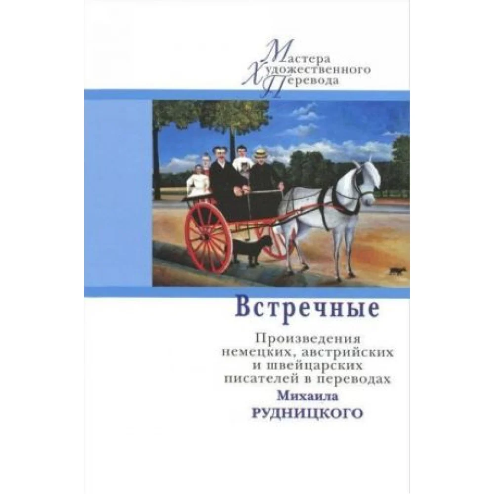 Встречные.Произведения немецких, австрийских и швейцарских писателей в переводах Рудницкого М. Встречные.Произведения немецких, австрийских и швейцарских писателей в переводах Рудницкого М.