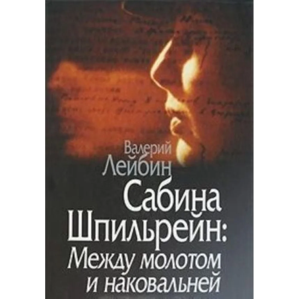 Сабина Шпильрейн. Между молотом и наковальней Сабина Шпильрейн. Между молотом и наковальней