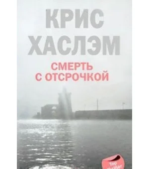 Смерть с отсрочкой