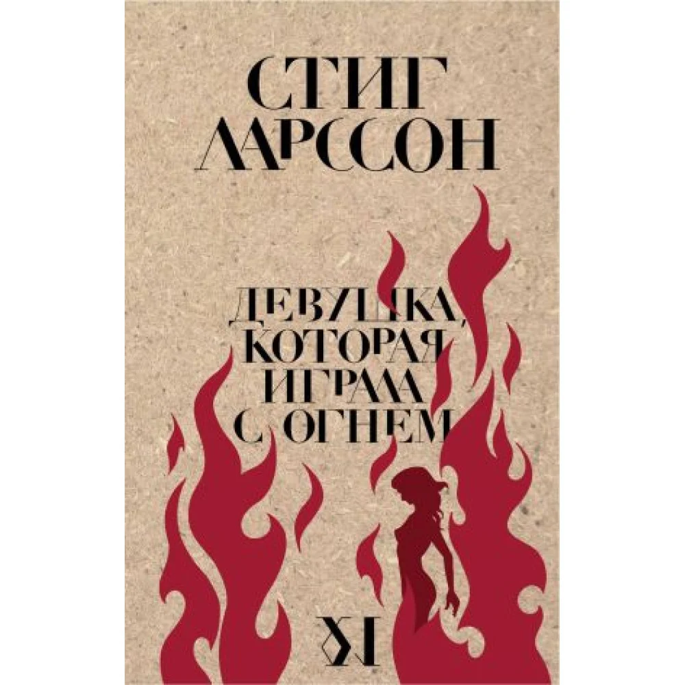 Девушка, которая играла с огнем Девушка, которая играла с огнем