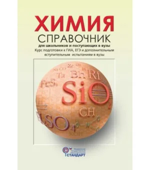 Химия. Справочник для школьников и поступающих в вузы. Курс подготовки к ГИА, ЕГЭ и ДВИ в вузы