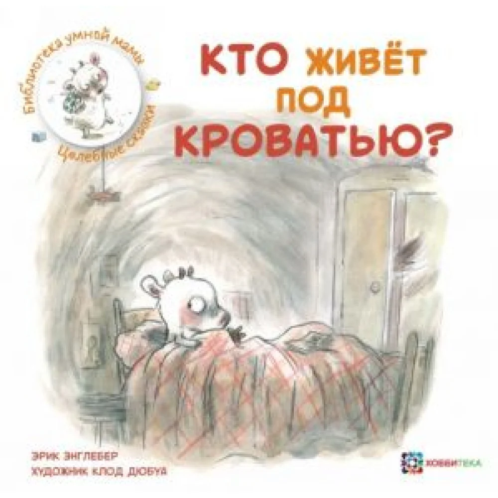 Кто живёт под кроватью? Кто живёт под кроватью?