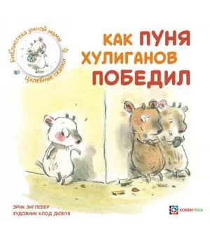 Как Пуня хулиганов победил