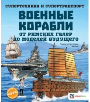 Военные корабли. От римских галер до моделей будущего