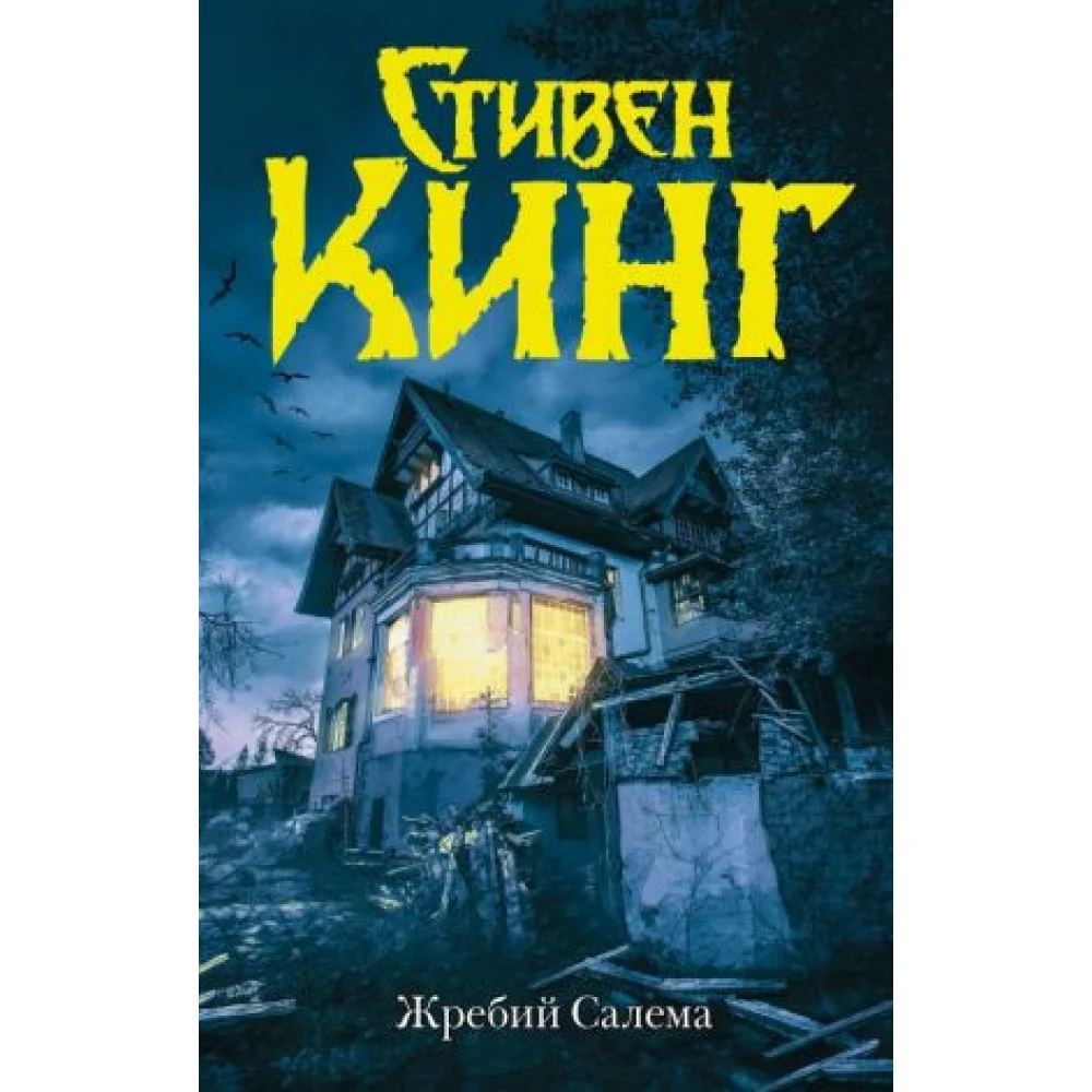 Жребий Салема Жребий Салема