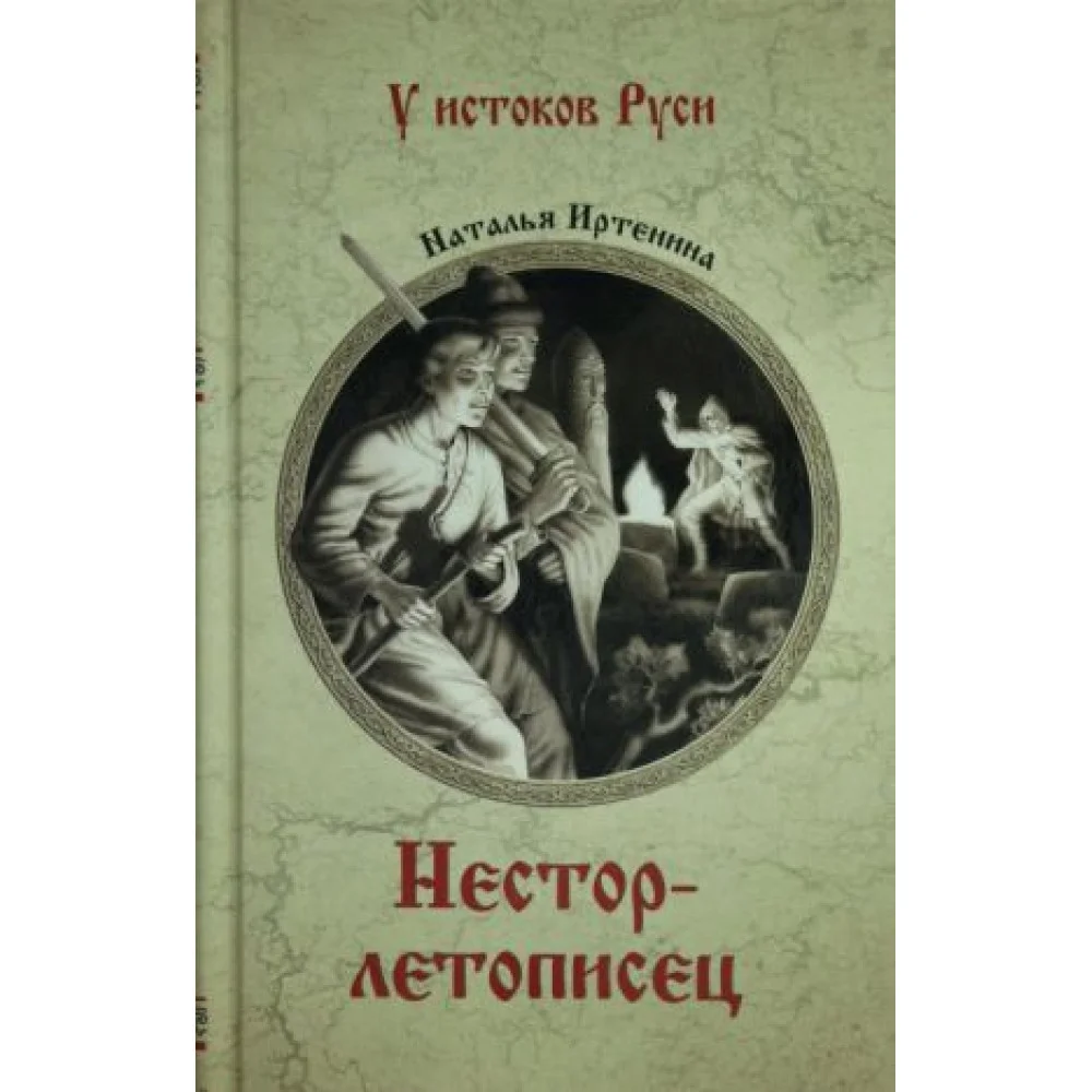 Нестор-летописец Нестор-летописец