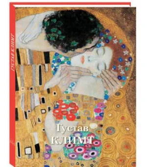 Густав Климт