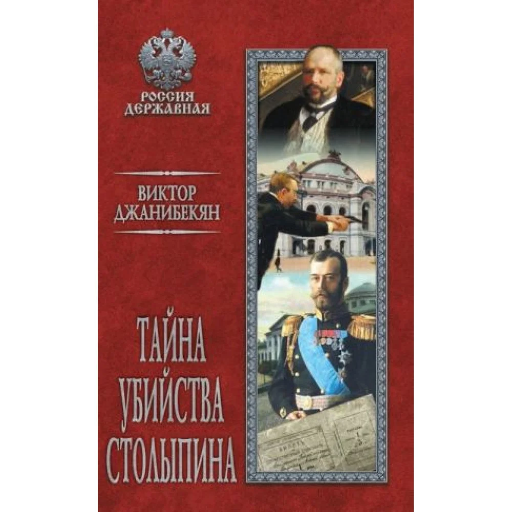 Тайна убийства Столыпина Тайна убийства Столыпина