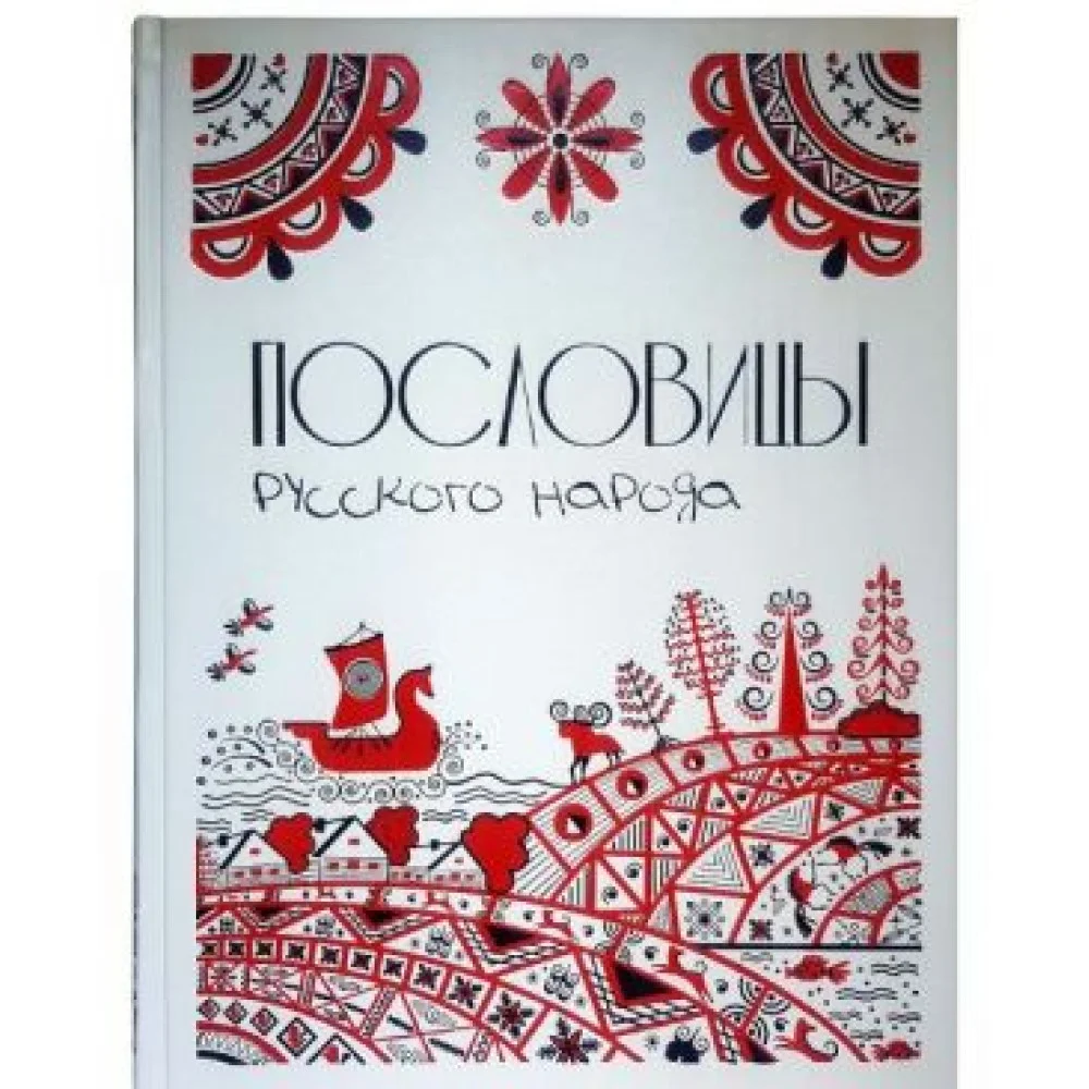 Пословицы русского народа. Большая коллекция Пословицы русского народа. Большая коллекция