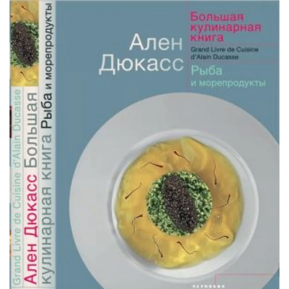Большая кулинарная книга. Рыба и морепродукты Большая кулинарная книга. Рыба и морепродукты
