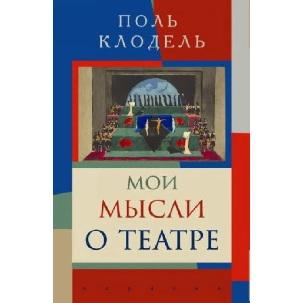 Мои мысли о театре Мои мысли о театре