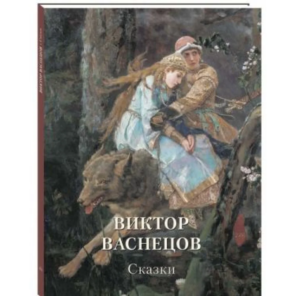 Виктор Васнецов. Сказки Виктор Васнецов. Сказки