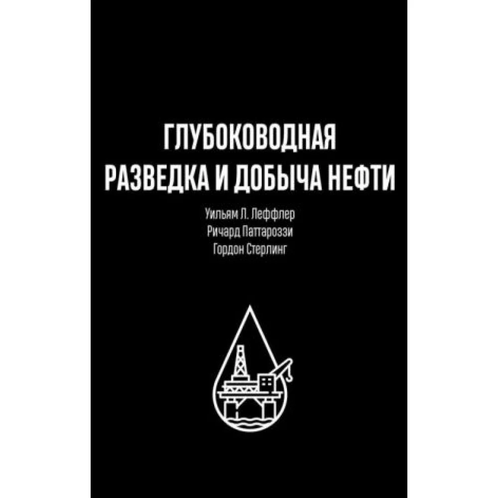 Глубоководная разведка и добыча нефти Глубоководная разведка и добыча нефти