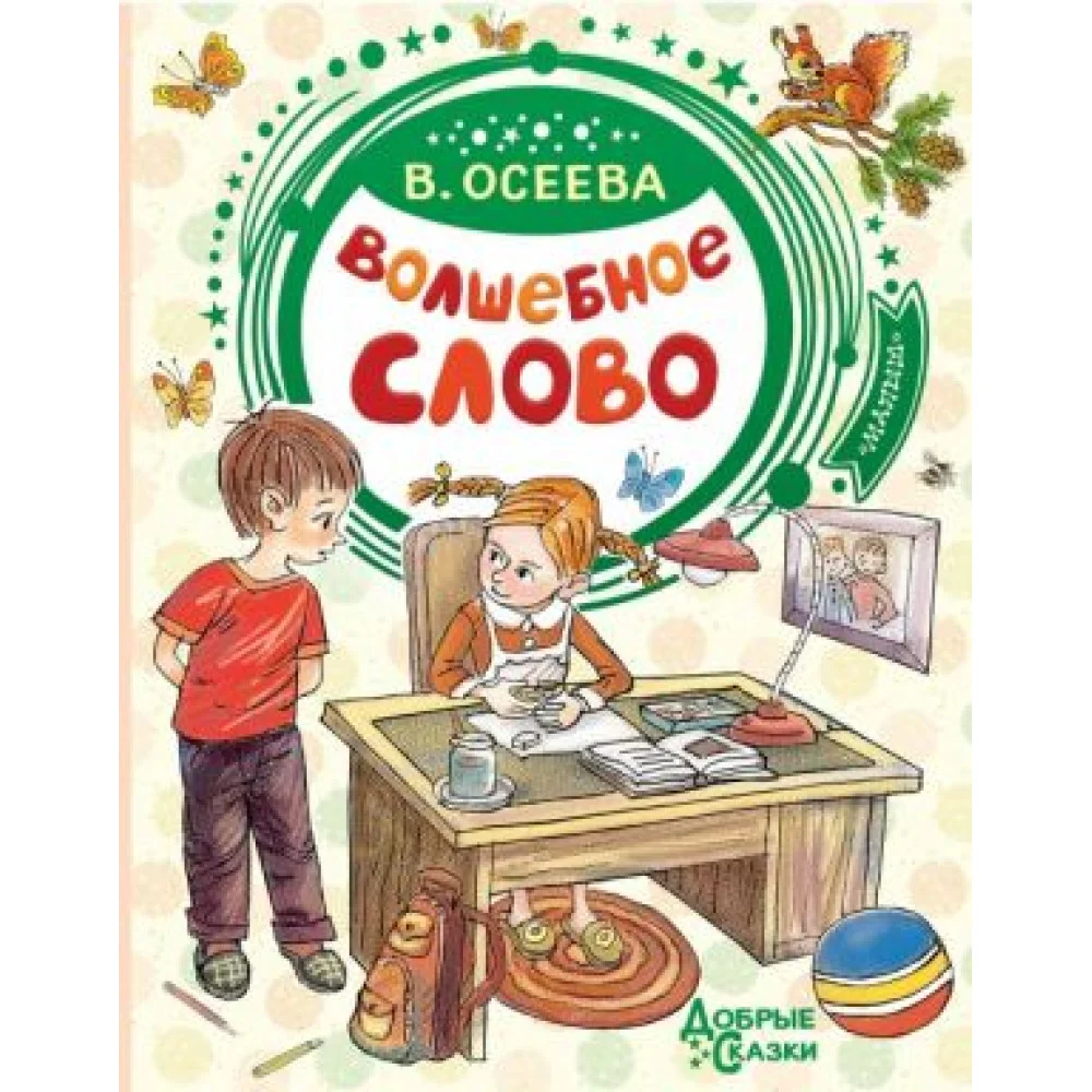 Волшебное слово Волшебное слово