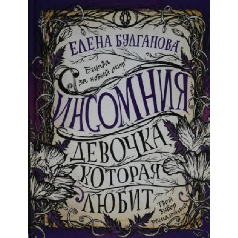 Булганова Е. Инсомния. 3. Девочка, которая любит Булганова Е. Инсомния. 3. Девочка, которая любит