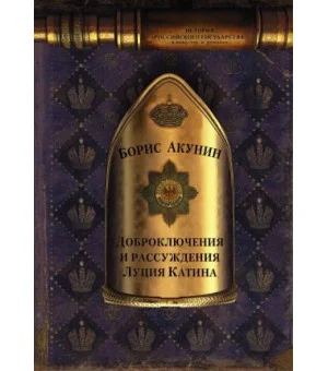Доброключения и рассуждения Луция Катина