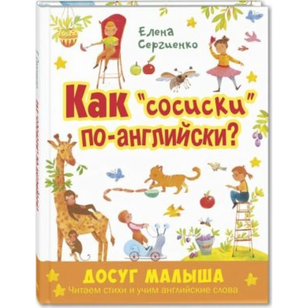 Как "сосиски" по-английски? Как "сосиски" по-английски?
