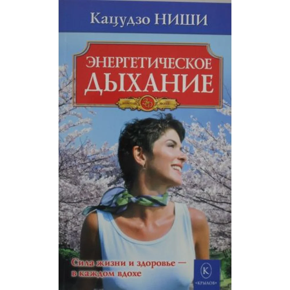 Энергетическое дыхание. Бестселлер в новом оформлении (4-е изд.) Энергетическое дыхание. Бестселлер в новом оформлении (4-е изд.)
