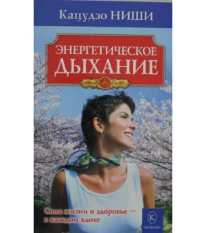 Энергетическое дыхание. Бестселлер в новом оформлении (4-е изд.)