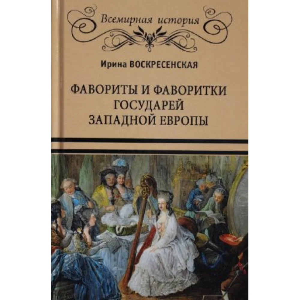 Фавориты и фаворитки государей Западной Европы Фавориты и фаворитки государей Западной Европы