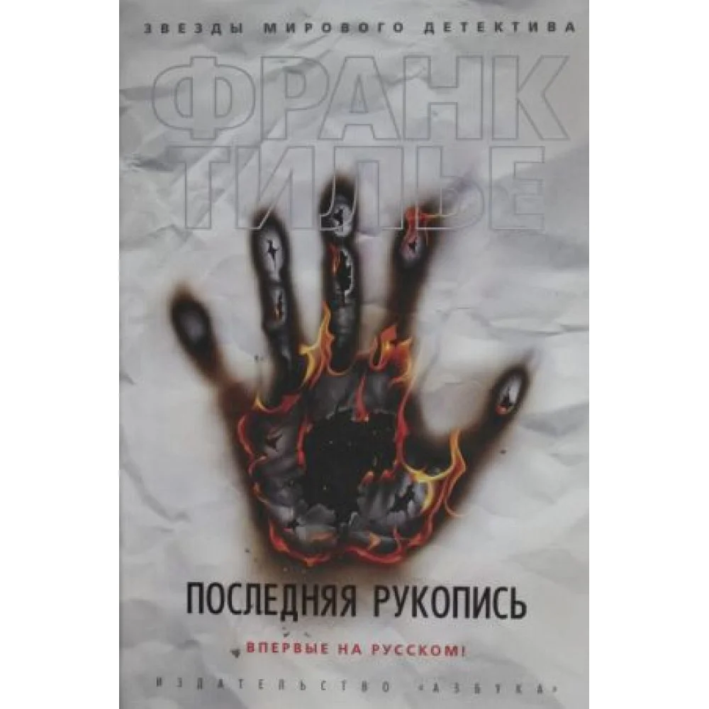 Последняя рукопись Последняя рукопись