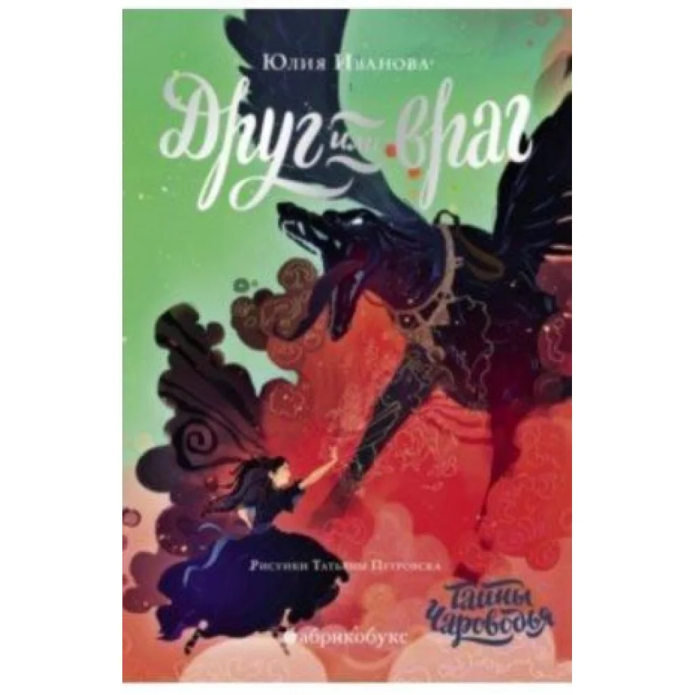 Чароводье. Друг или враг. Книга вторая Чароводье. Друг или враг. Книга вторая