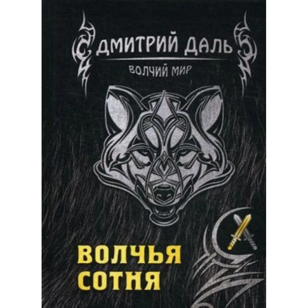 Волчья сотня Волчья сотня
