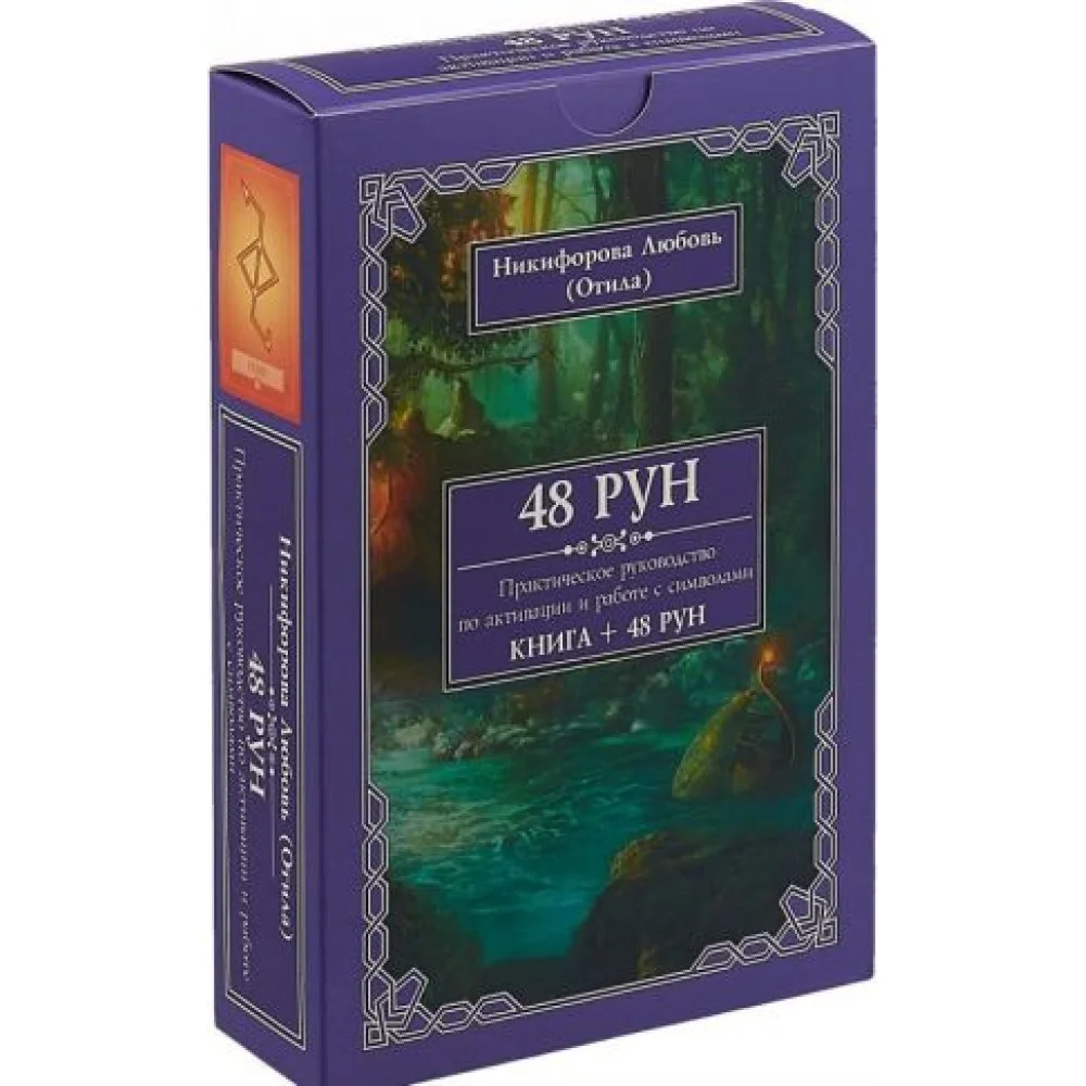48 Рун. Практическое руководство по активации и работе с символами (48 карт + книга) 48 Рун. Практическое руководство по активации и работе с символами (48 карт + книга)