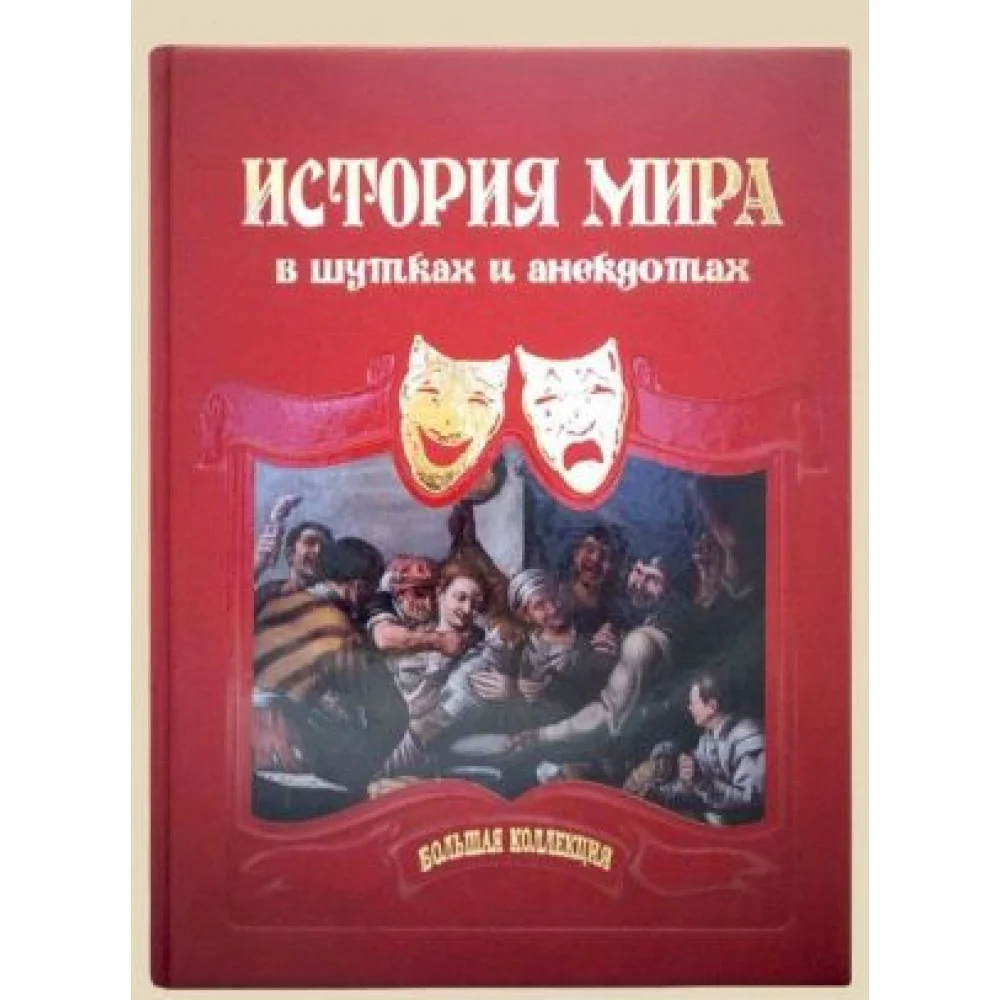 История мира в шутках и анекдотах (подарочное издание) История мира в шутках и анекдотах (подарочное издание)