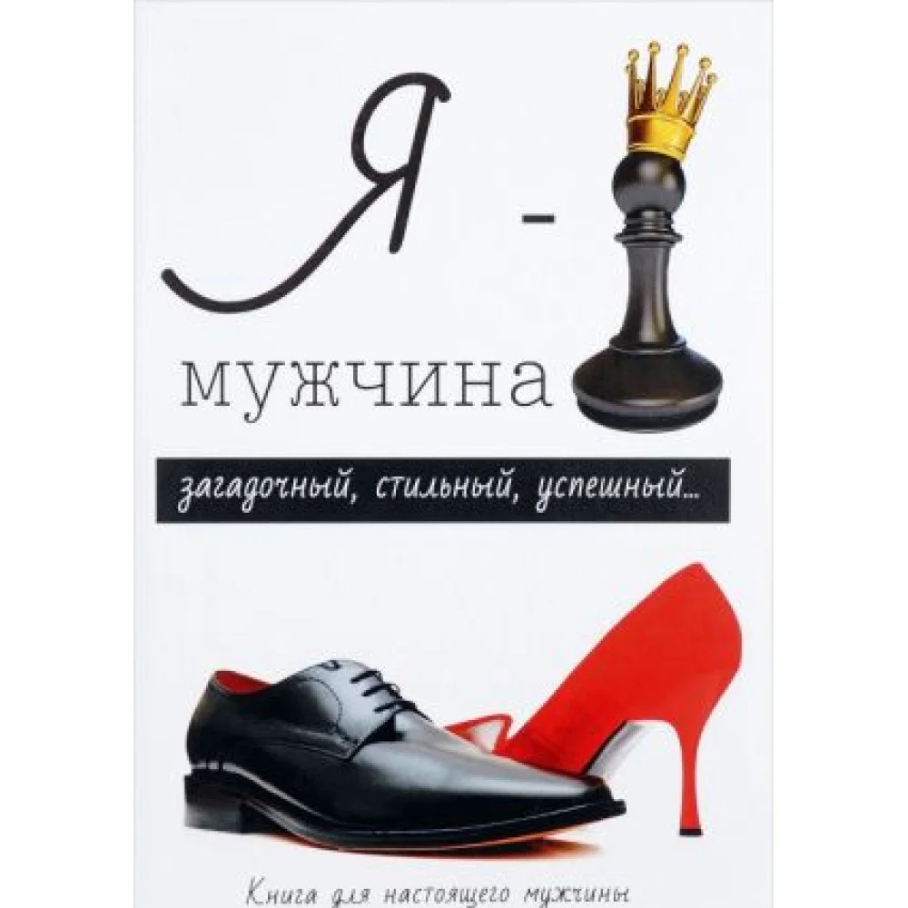 Я - мужчина Я - мужчина