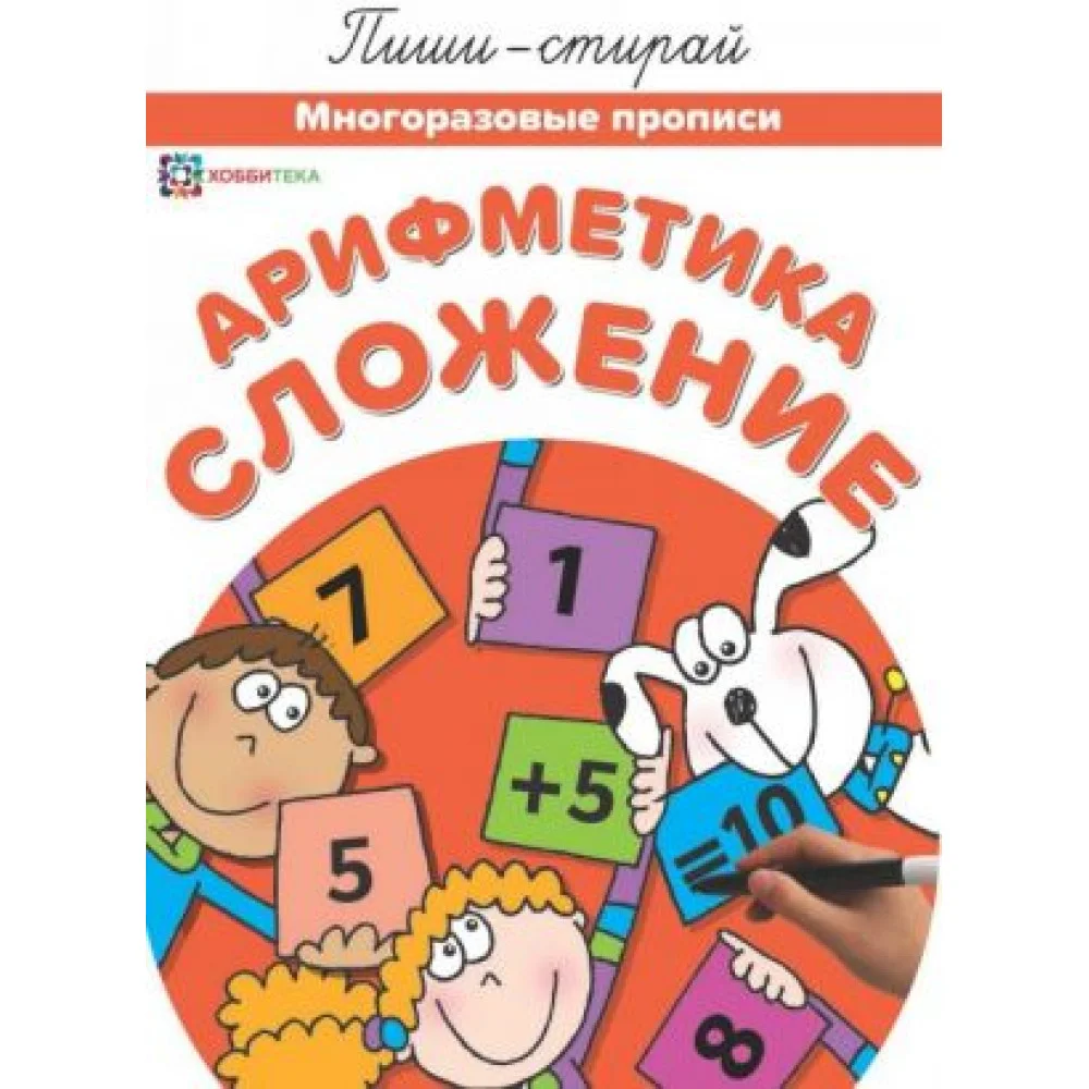 Арифметика. Сложение. Многоразовые прописи Арифметика. Сложение. Многоразовые прописи