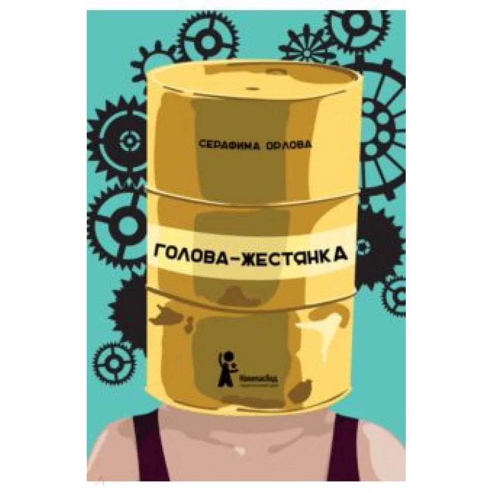 Голова-жестянка Голова-жестянка