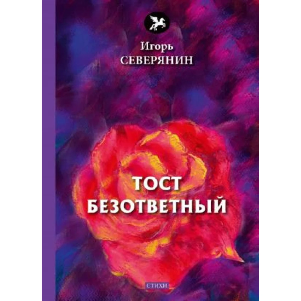 Тост безответный Тост безответный