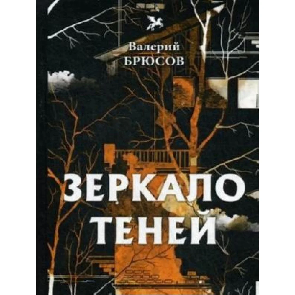 Зеркало теней Зеркало теней