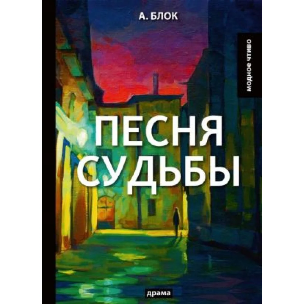 Песня судьбы Песня судьбы