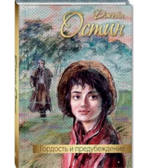 Гордость и предубеждение