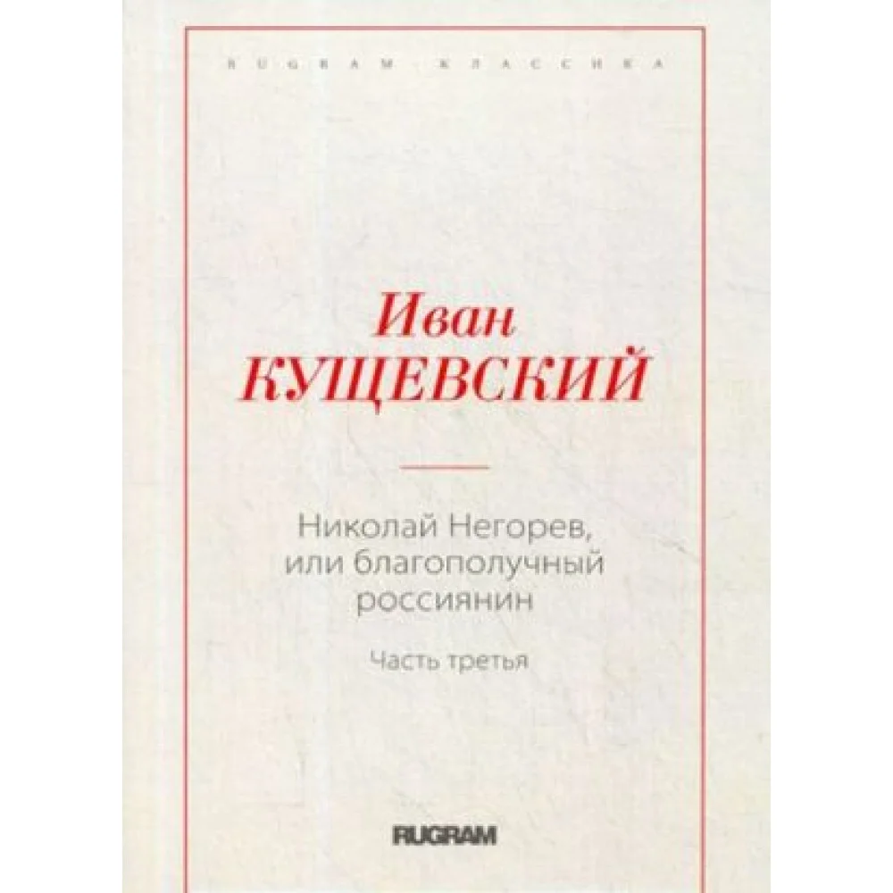 Николай Негорев, или благополучный россиянин. Часть 3 Николай Негорев, или благополучный россиянин. Часть 3