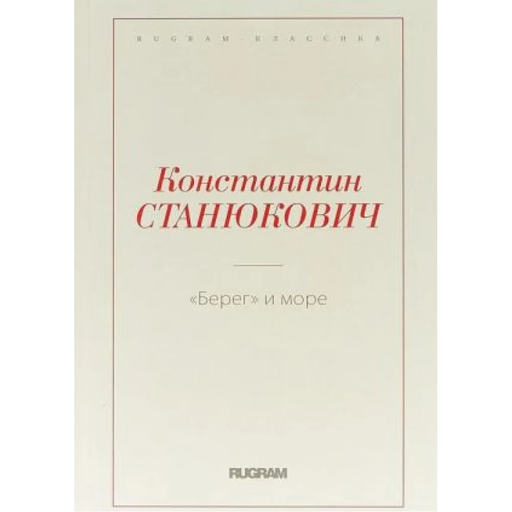 Берег и море Берег и море