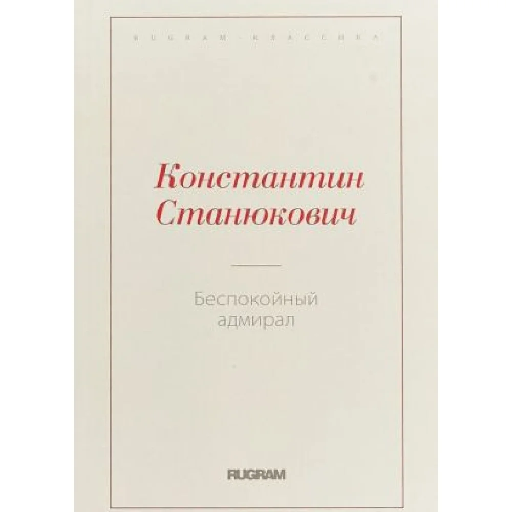 Беспокойный адмирал Беспокойный адмирал