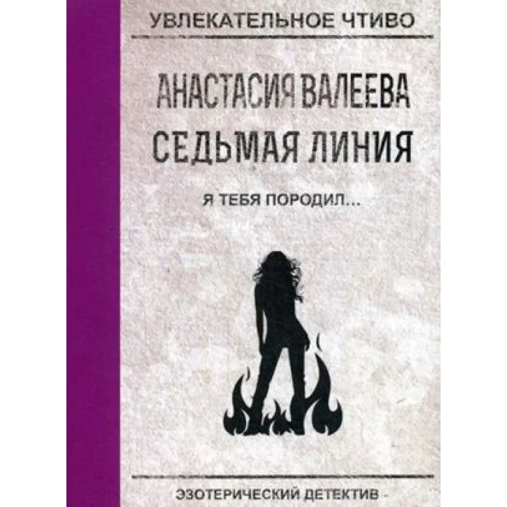 Седьмая линия. Я тебя породил... Седьмая линия. Я тебя породил...