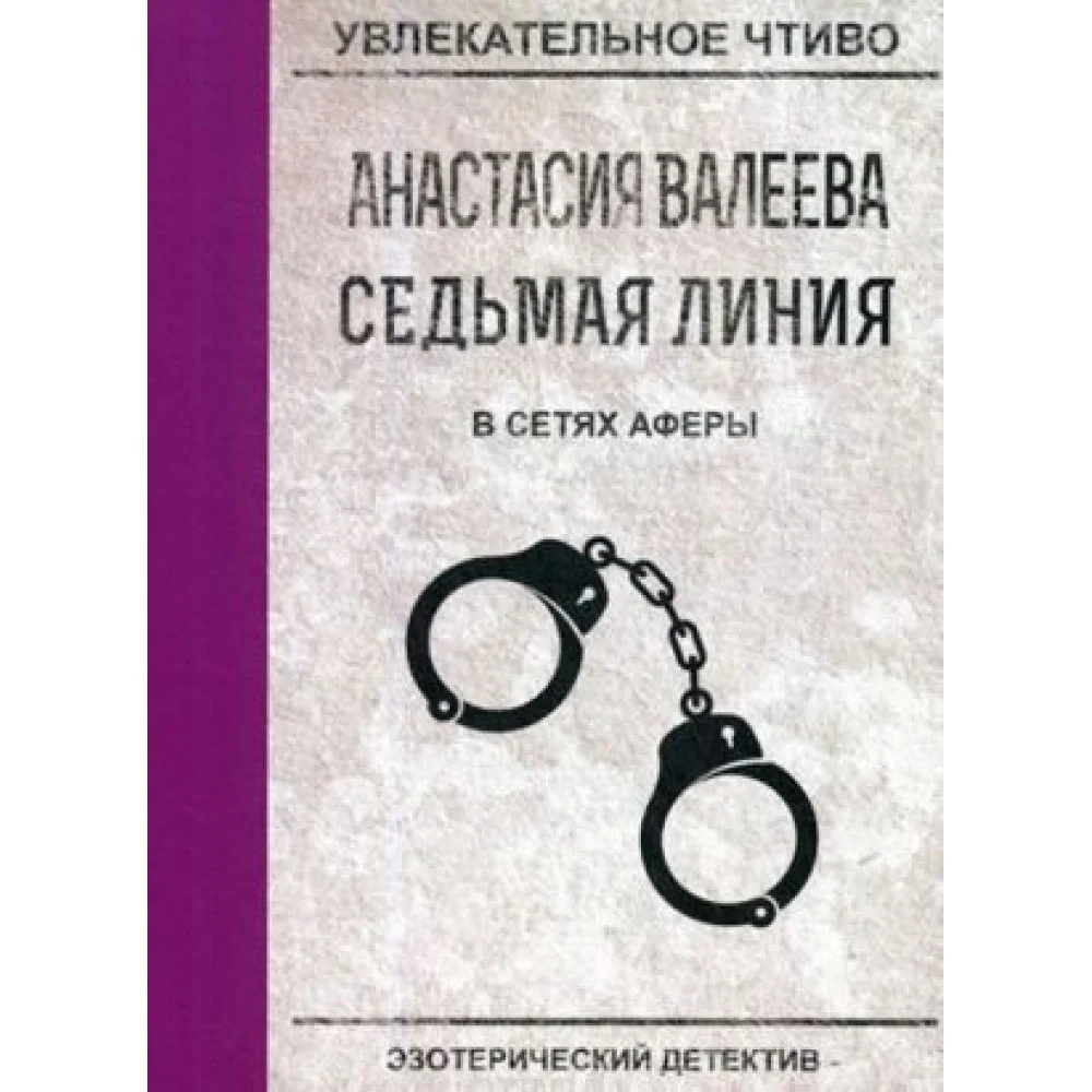 Седьмая линия. В сетях аферы Седьмая линия. В сетях аферы