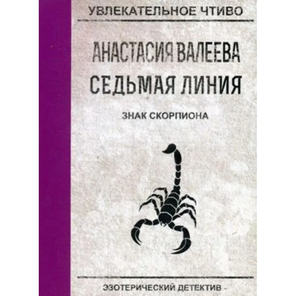 Седьмая линия. Знак скорпиона Седьмая линия. Знак скорпиона