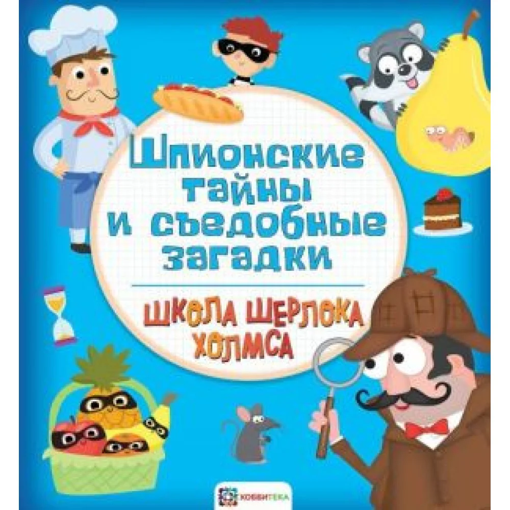 Шпионские тайны и съедобные загадки Шпионские тайны и съедобные загадки