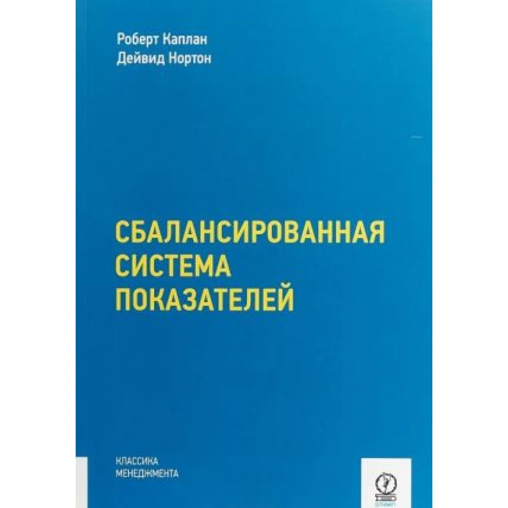 Сбалансированная система показателей. От стратегии к действию Сбалансированная система показателей. От стратегии к действию
