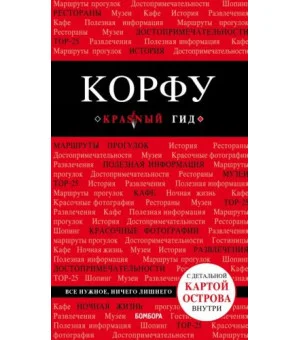 Корфу. 5-е изд., испр. и доп.